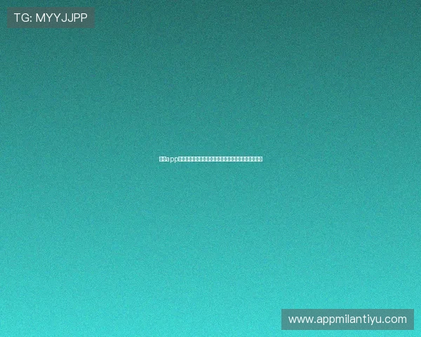 米兰app网页版登录遇到问题怎么办？解决方案与常见问题解答