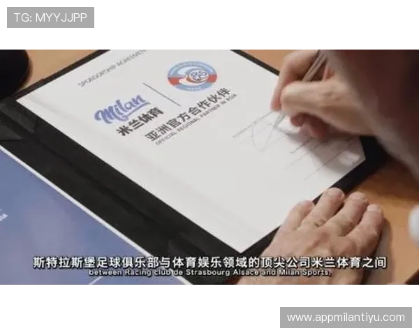 米兰平台赞助斯特拉斯堡助力球队在欧洲赛场取得更好成绩