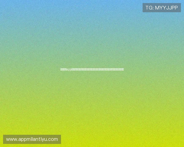 米兰体育app相关信息查询：掌握世界杯最新新闻资讯与赛事分析，第一时间了解比赛热点